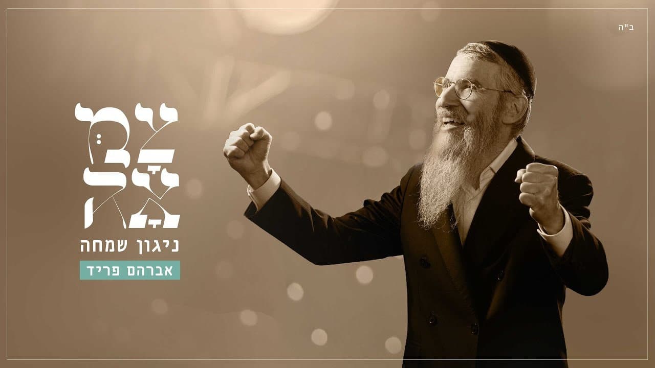 Avraham Fried - Nigun Simcha (Chabad)