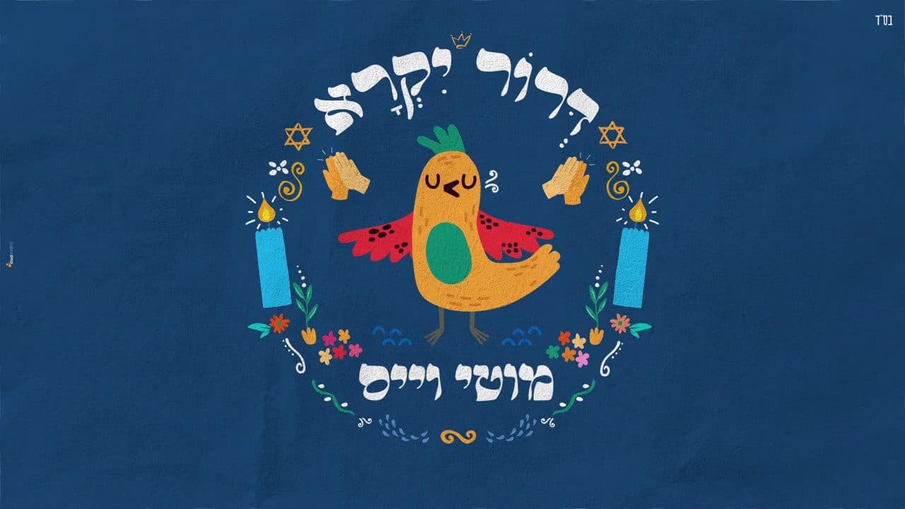 Motti Weiss - Dror Yikra