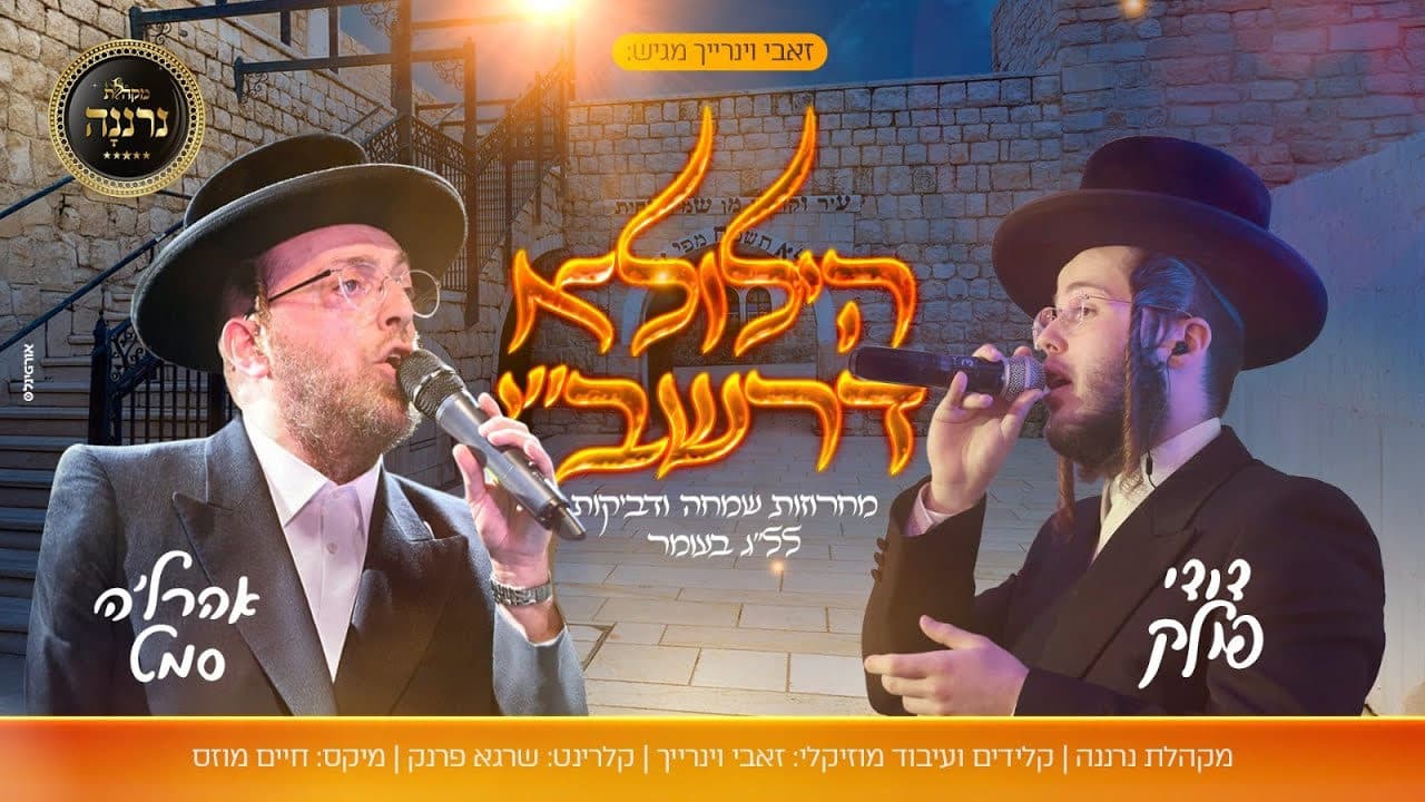 Ahrele Samet & Dudi Pollack - Lag Baomer Songs