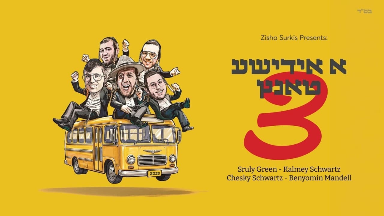 Sruly Green & Kalmey Schwartz - A Yiddishe Tantz 3