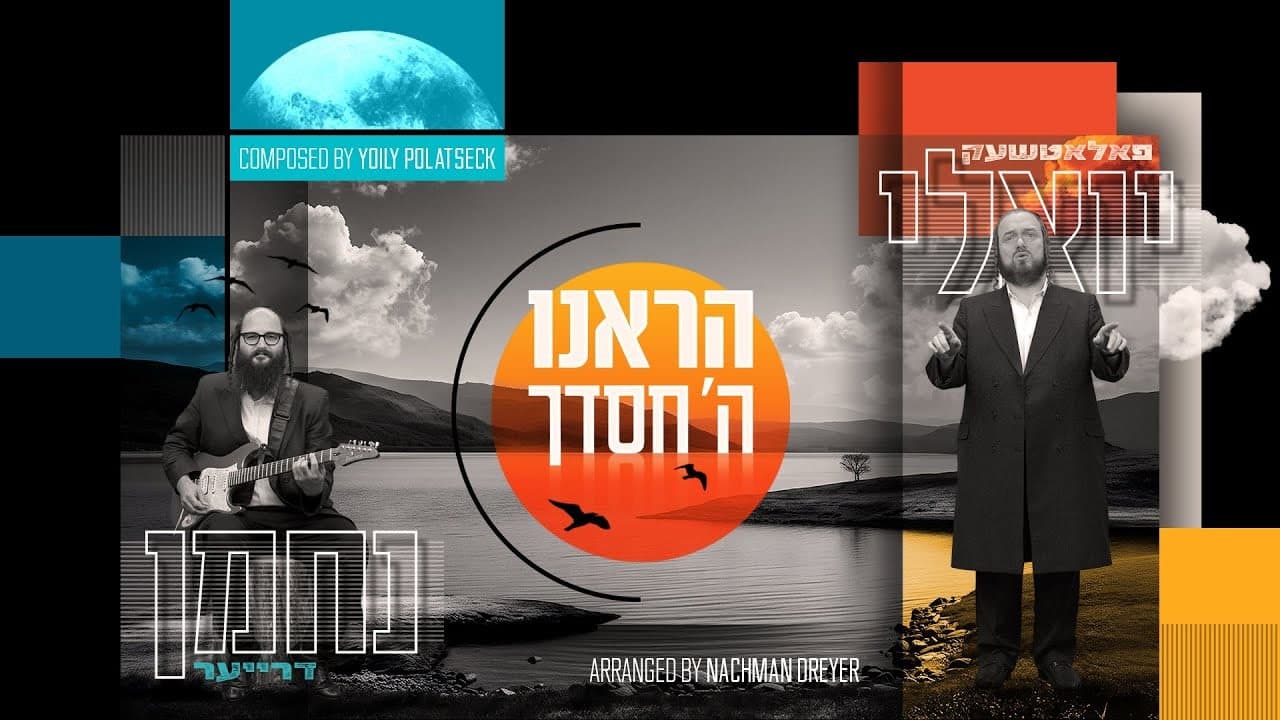 Yoily Polatseck & Nachman Dreyer - Hareinu Hashem