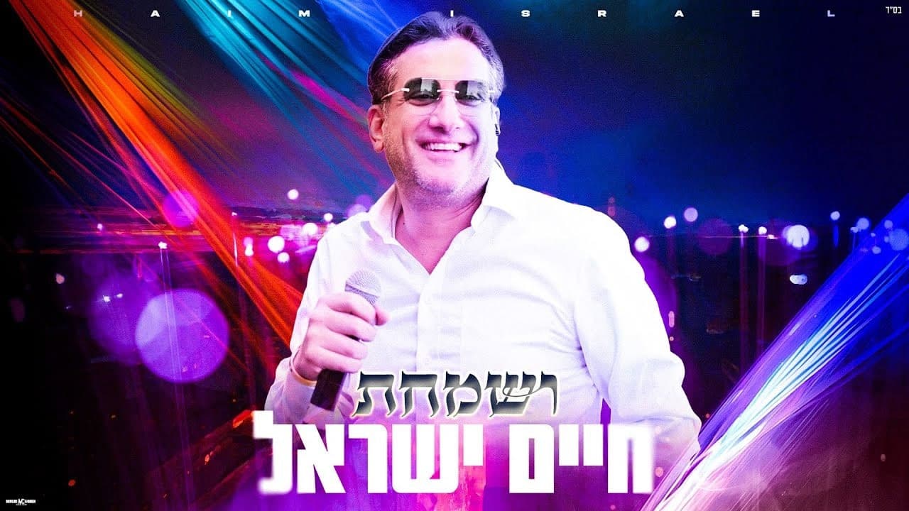 Haim Israel - Vesamachta