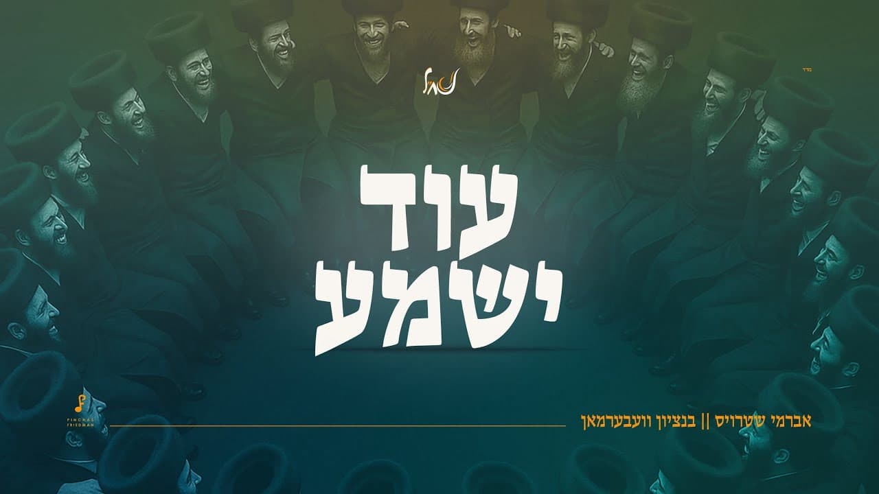 Avrumy Straus & Bentzy Weberman - Od Yishoma (Cover)