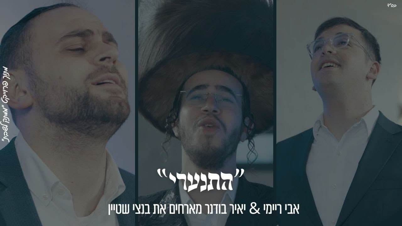 Bentzy Stein & Avi Reimi - Hisnaari (Cover)