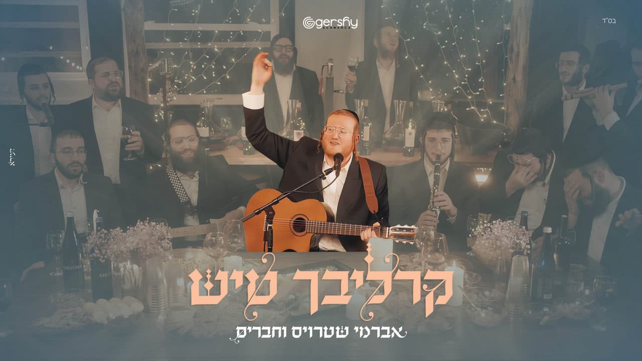 Avrumy Straus & Friends - Carlebach Tish