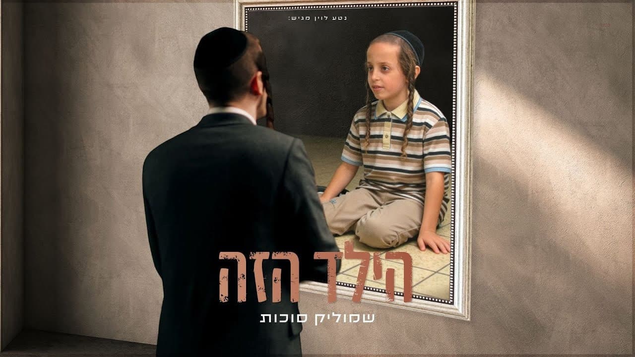 Shmulik Sukkot - Hayeled Hazeh