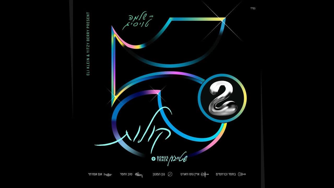 Shloime Taussig - Kolos 2 (Album Sampler)