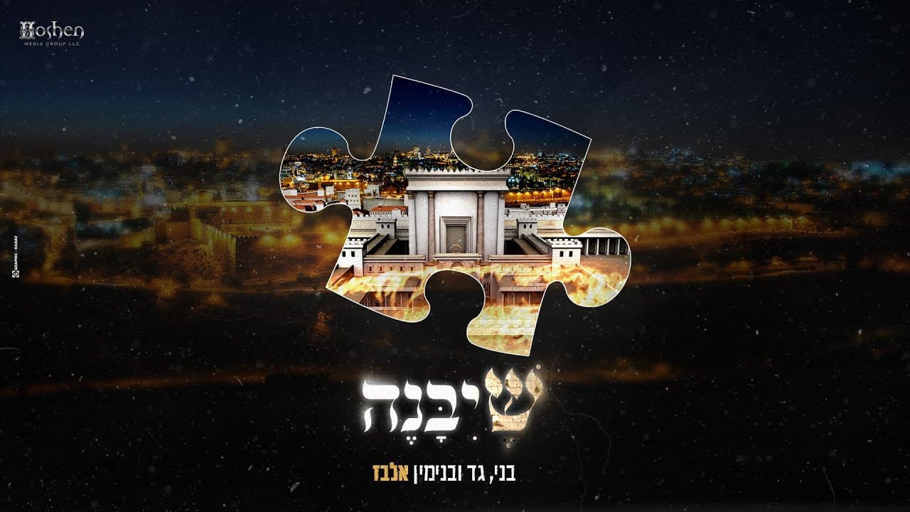 Gad, Benny & Benjamin Elbaz - Sheyibaneh