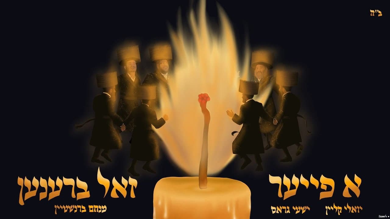 Yoely Klein, Shaya Gross & Menachem Bernstein - A Fire Zol Brenen (Cover)