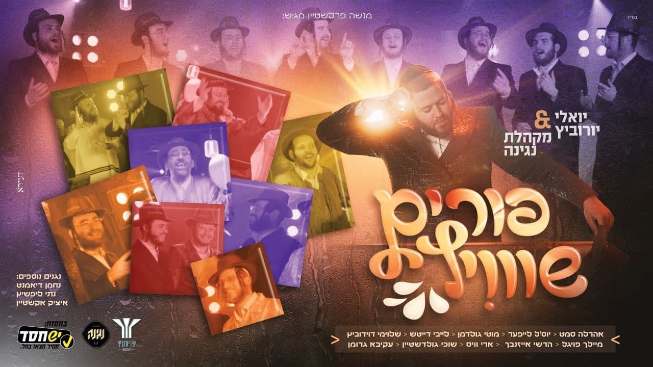 Yoely Yurowitz Ft. All Stars - Purim Shvitz (Official Music Video)