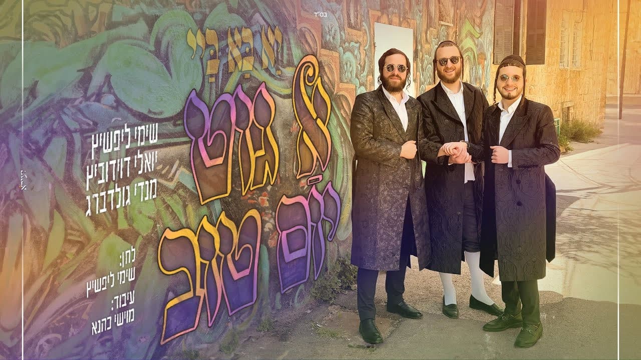 Yoely Davidowitz, Shimmy Lipschitz & Mendy Goldberg - A Git Yom Tov