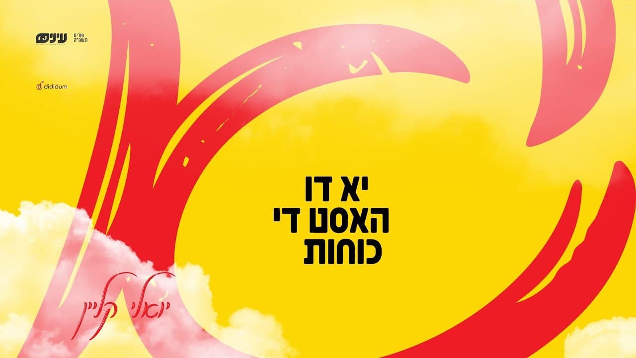 Yoely Klein - Yu Di Hust Di Koiches