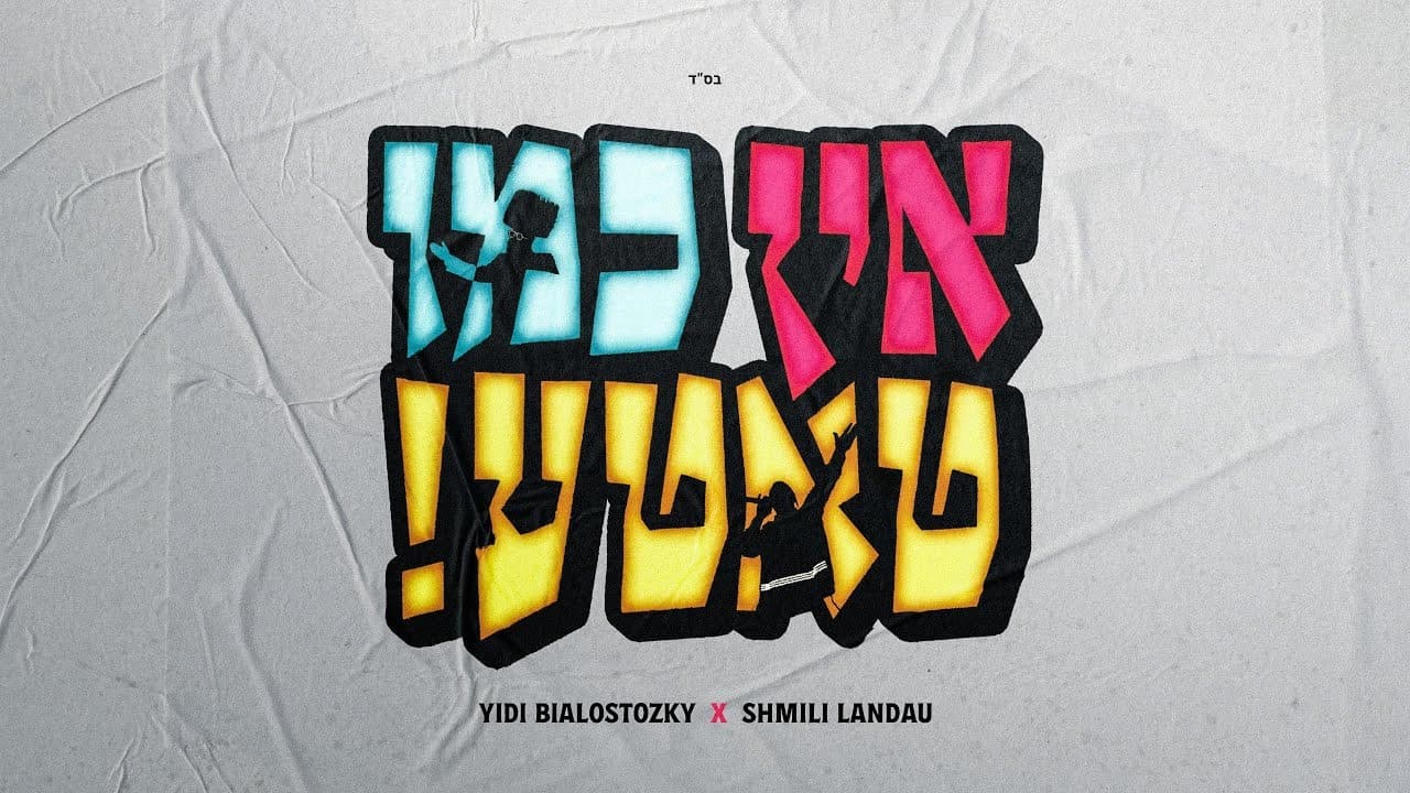 Yidi Bialostozky x Shmili Landau - Ein Kemo Tatte
