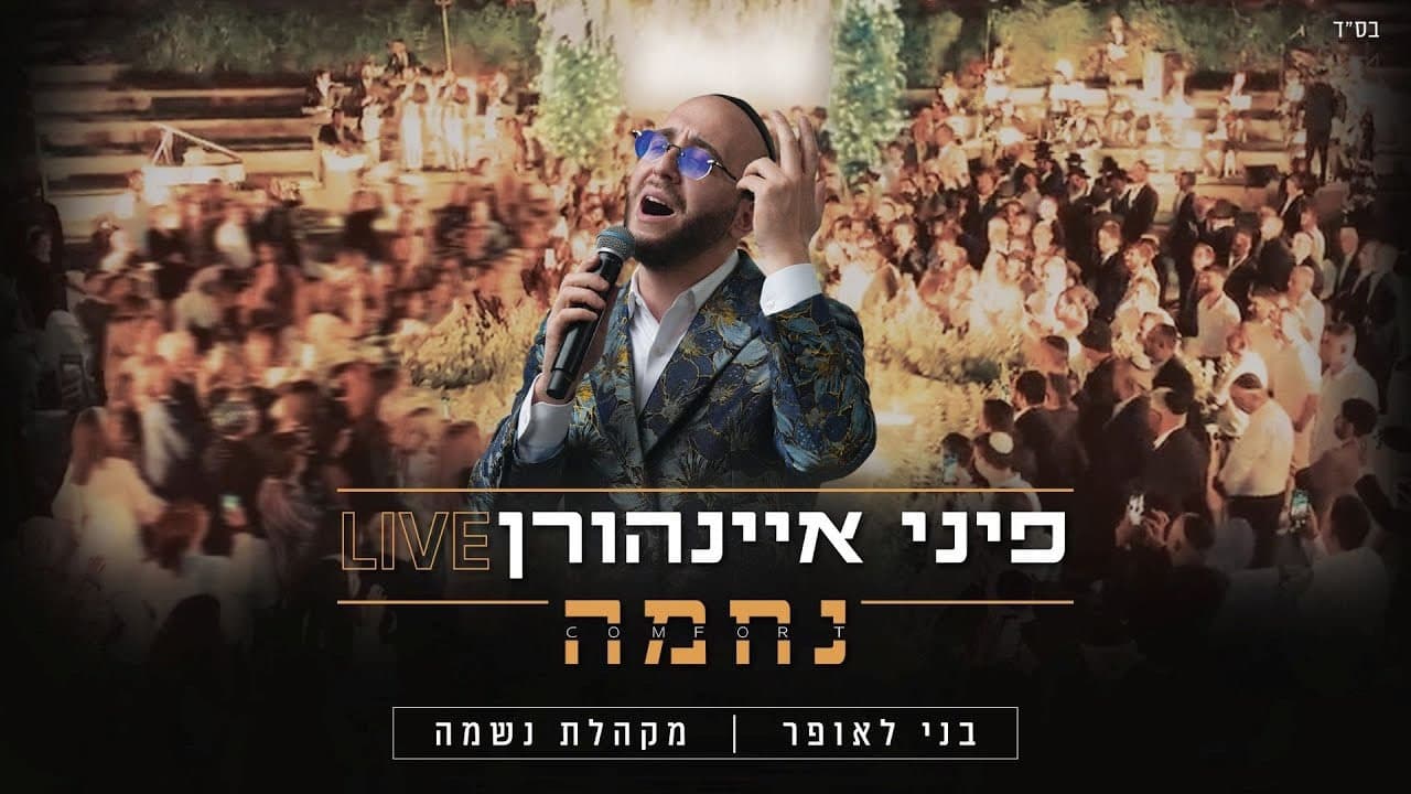 Pini Einhorn - Nechama (Live)