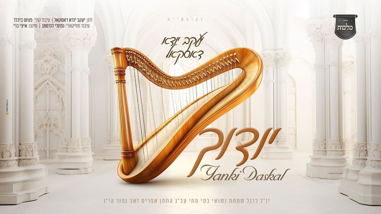 Yanky Daskal - Yoidichu