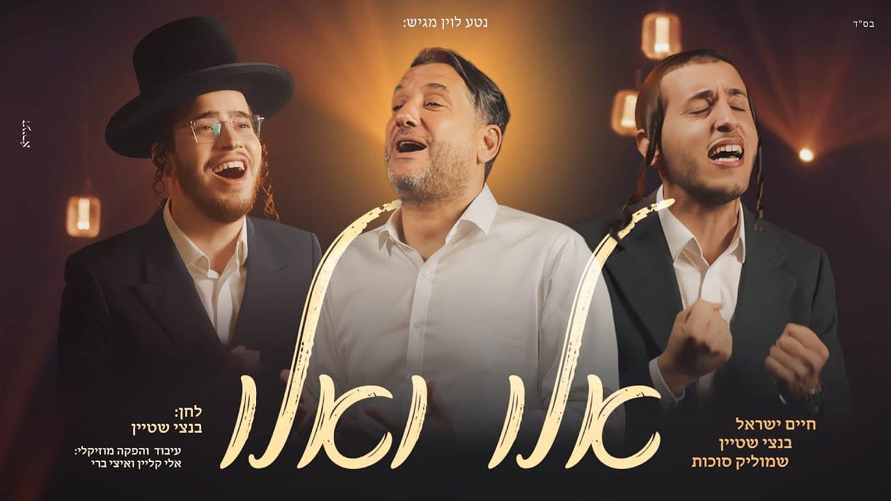 Haim Israel, Bentzy Stein & Shmulik Sukkot - Elu