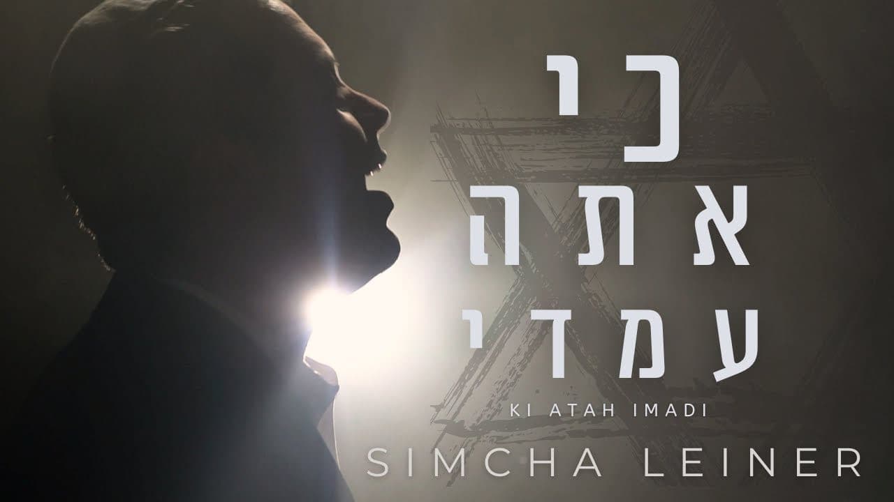 Simcha Leiner - Ki Atah Imadi