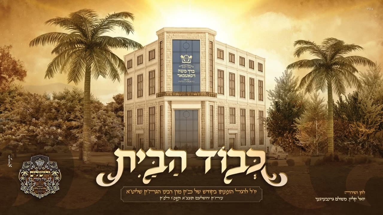 Meshilem Greenberger & Yoely Klein - Kevod Habayis