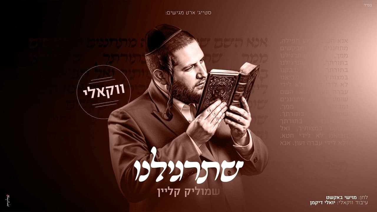 Shmulik Klein - Shetargileinu & Nitay HaArbeli (Vocal)