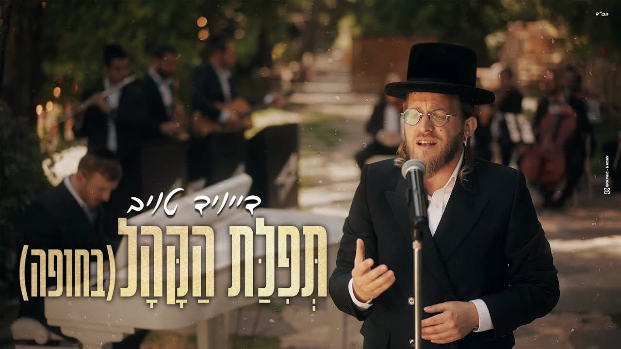David Taub - Tfilat Hakahal