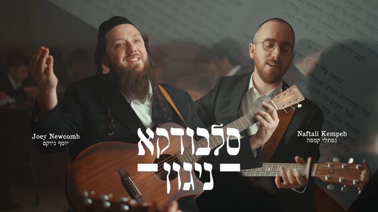 Joey Newcomb & Naftali Kempeh - Slabodka Niggun (Official Music Video)