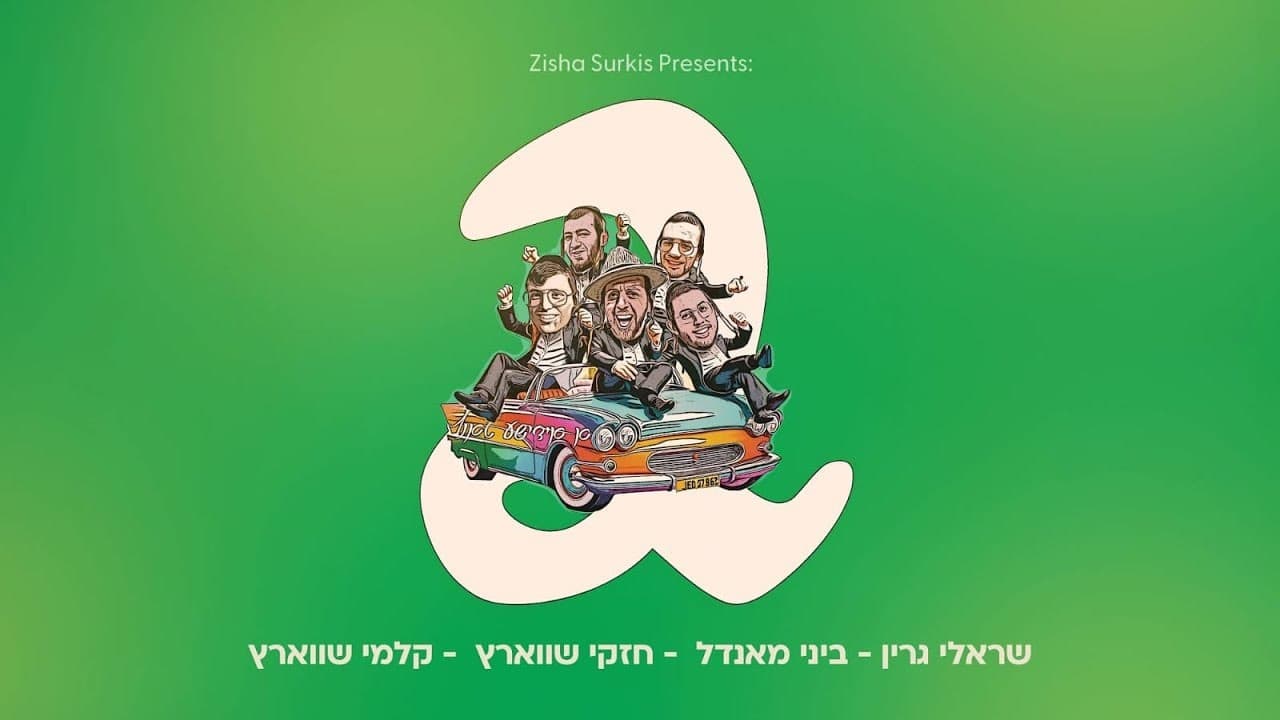 Sruly Green & Kalmey Schwartz - A Yiddishe Tantz 2