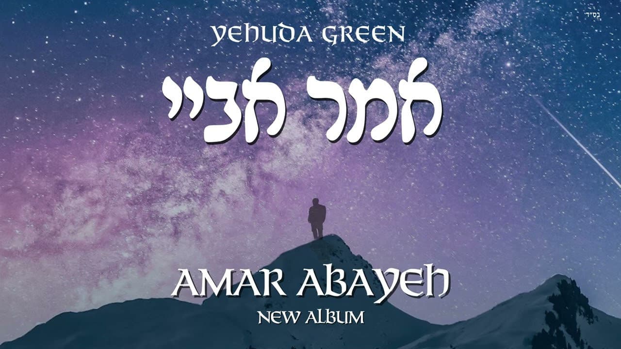 Yehuda Green - Amar Abayeh (Album Sampler)