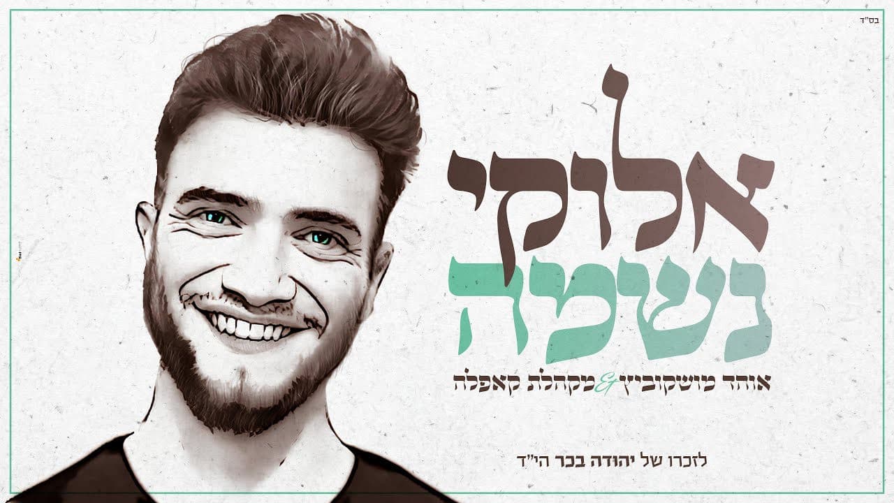 Ohad Moskowitz - Elokei Neshama (Vocal)