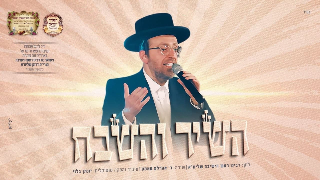 Ahrele Samet - Hashir Vehashevach