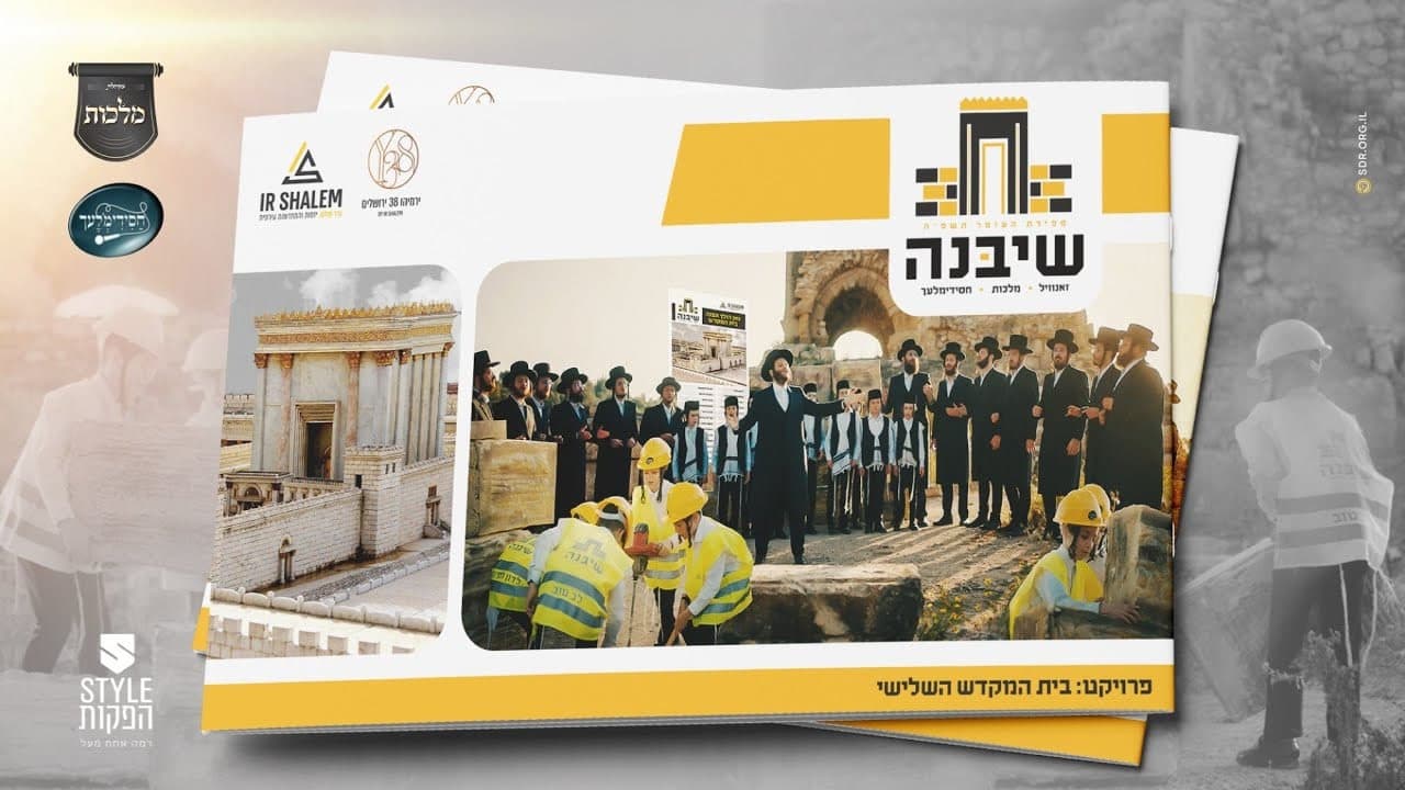 Malchus Choir Ft. Zanvil Weinberger & Chsidim'lach - Sh'yiboneh (Vocal)