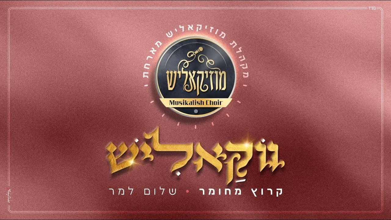 Shulem Lemmer & Musikalisch Choir - Karutz (Vocal)