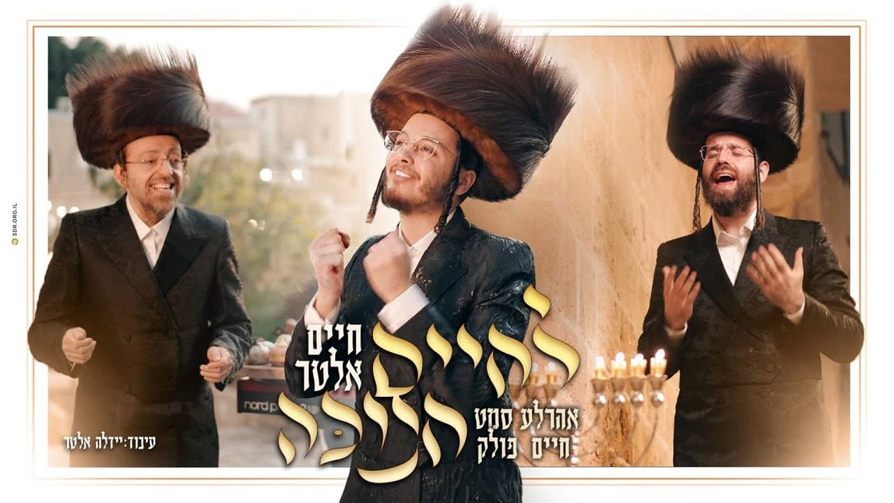 Ahrele Samet, Chaim Alter & Chaim Pollack - Lchaim Chanukah