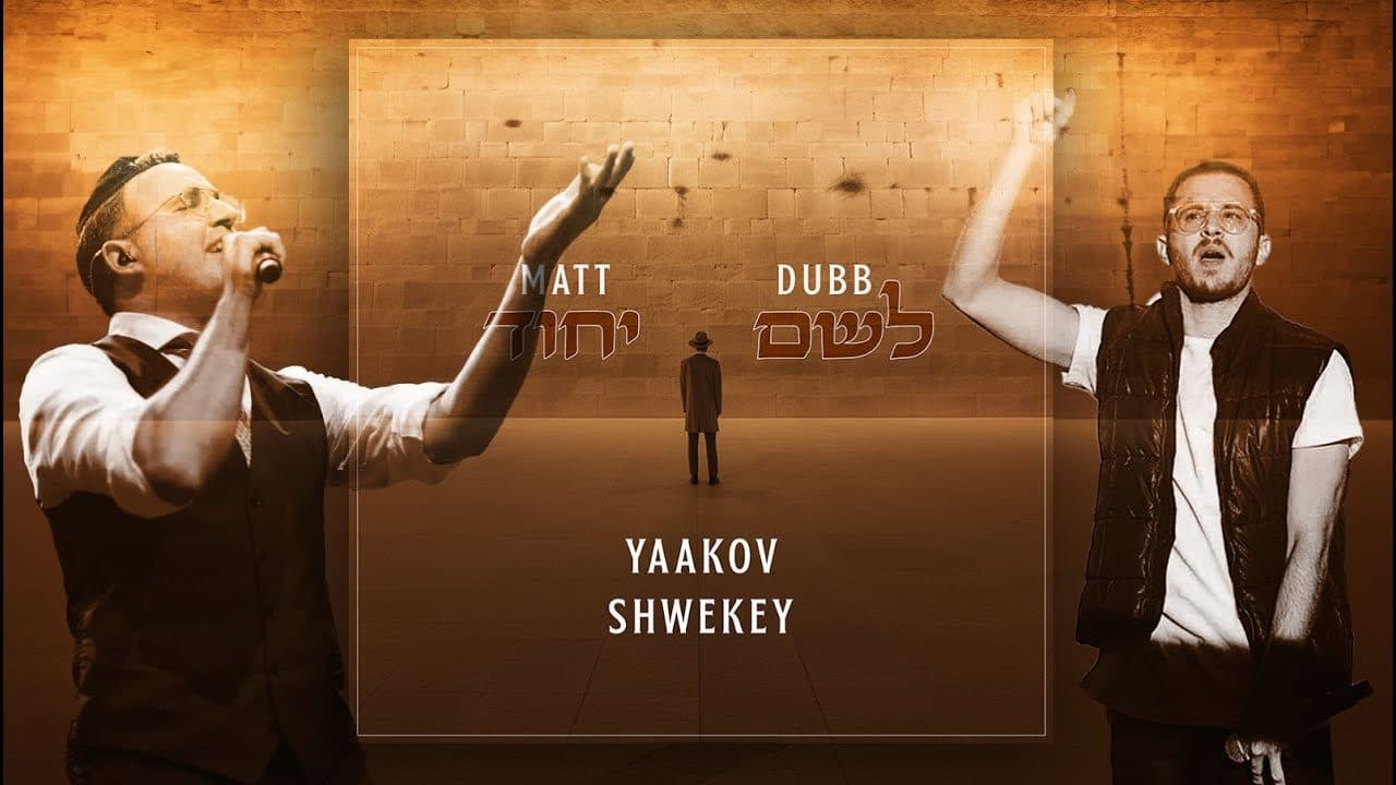 Matt Dubb x Yaakov Shwekey - L'shem Yichud