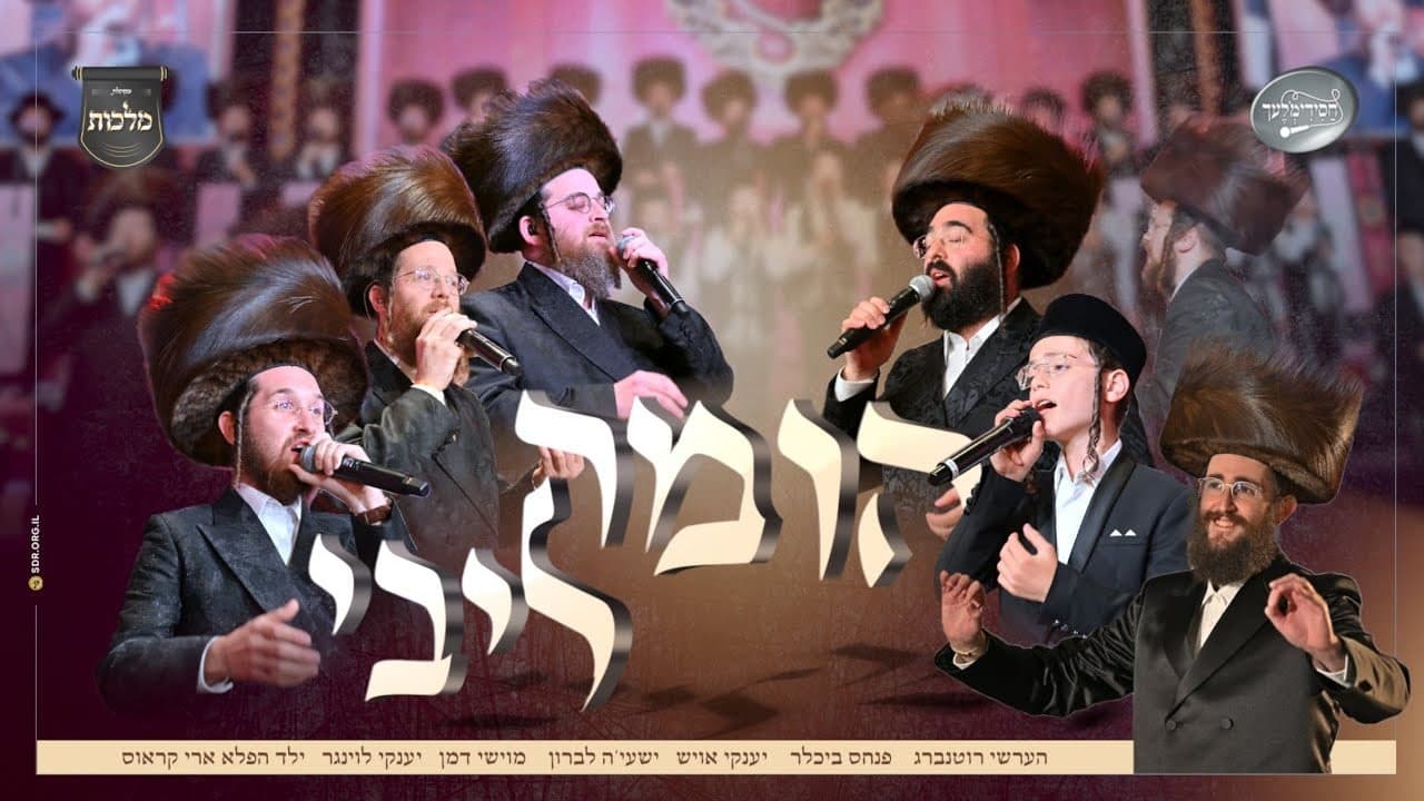 Hershy Rottenberg, Yanky Ausch, Shaya Lebron, Moshe Daman & Child Solo Ari Kraus - Homa Libi (Vocal)