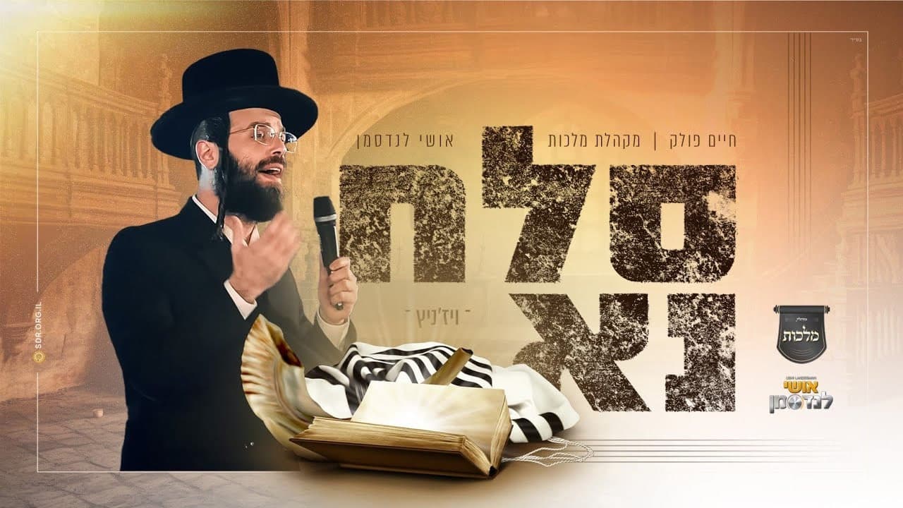 Chaim Pollack & Malchus Choir - Slach Nu