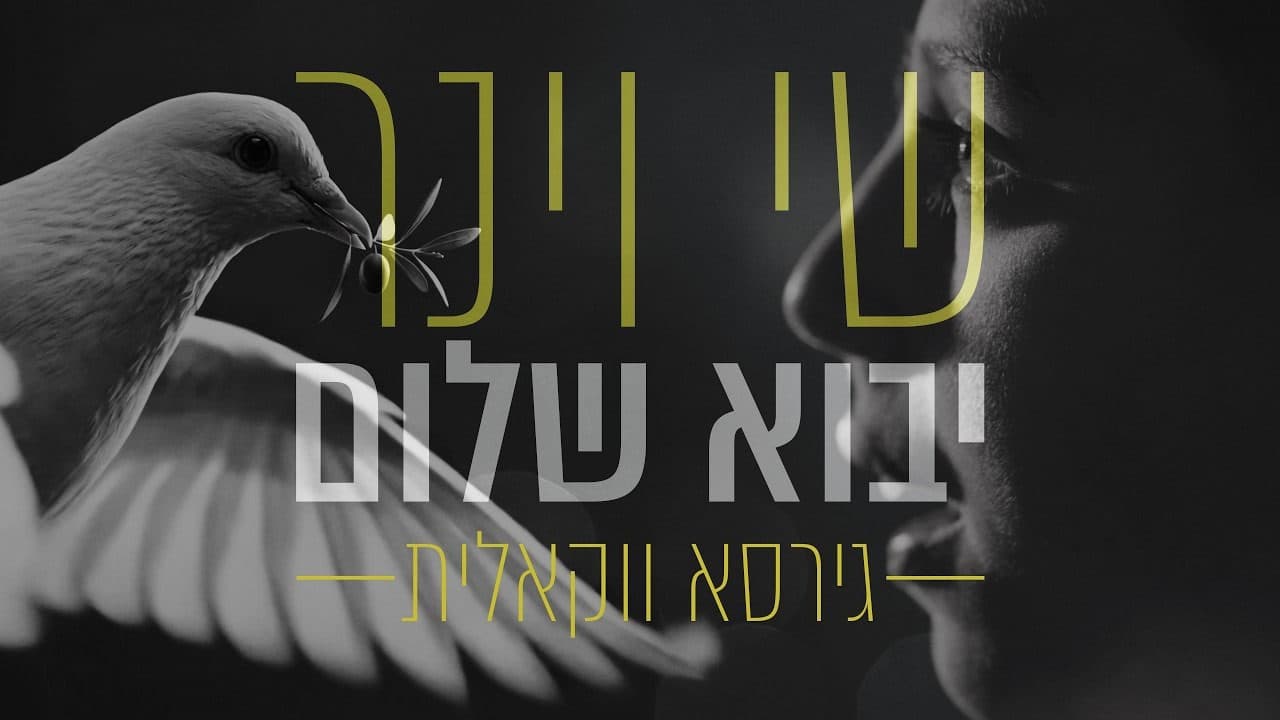 Shai Weiner - Yavo Shalom (Vocal)