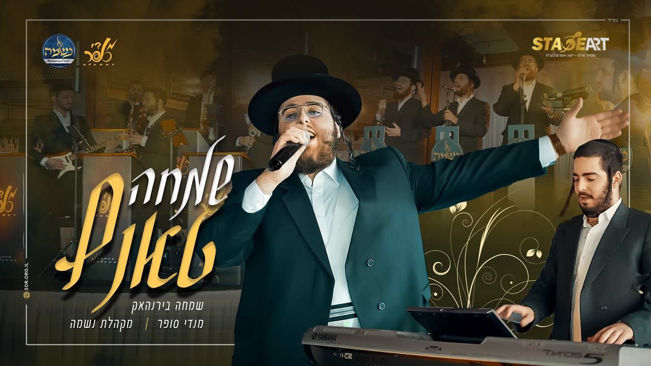 Simcha Birnhack & Neshama Choir - Simcha Tantz