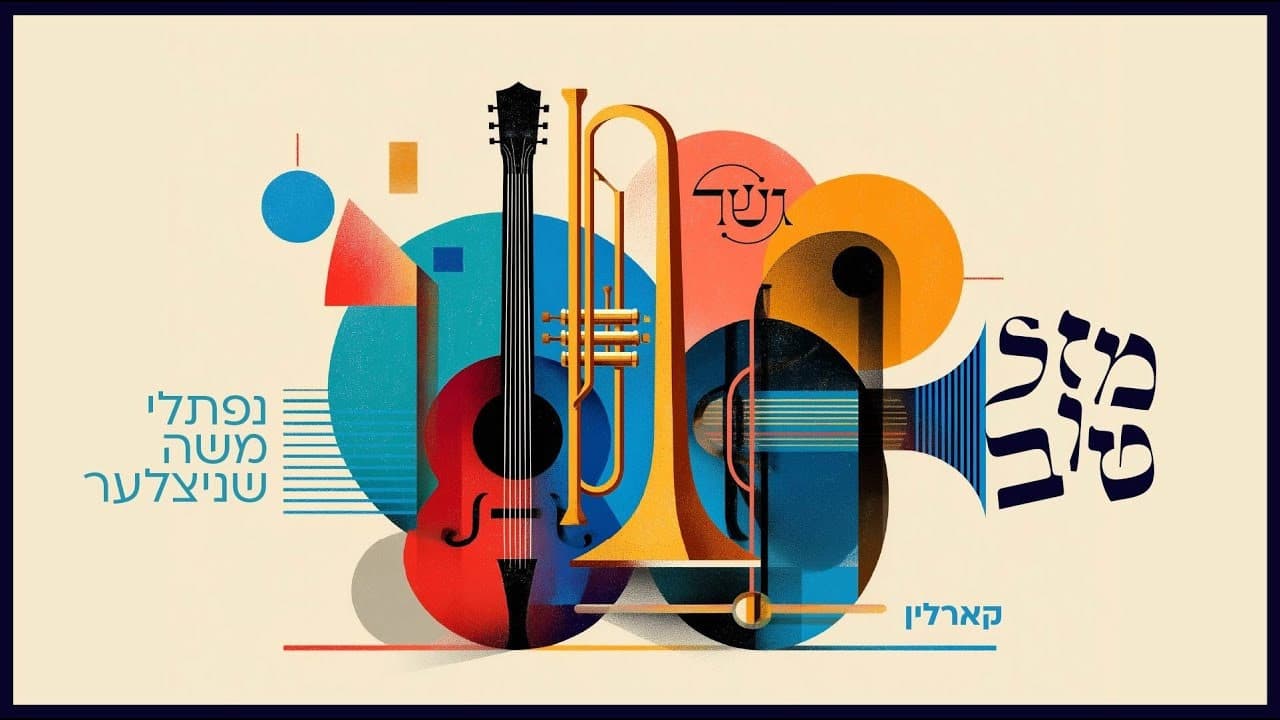 Gesher Ft. Naftali Schnitzler - Mazel Tov (Karlin)