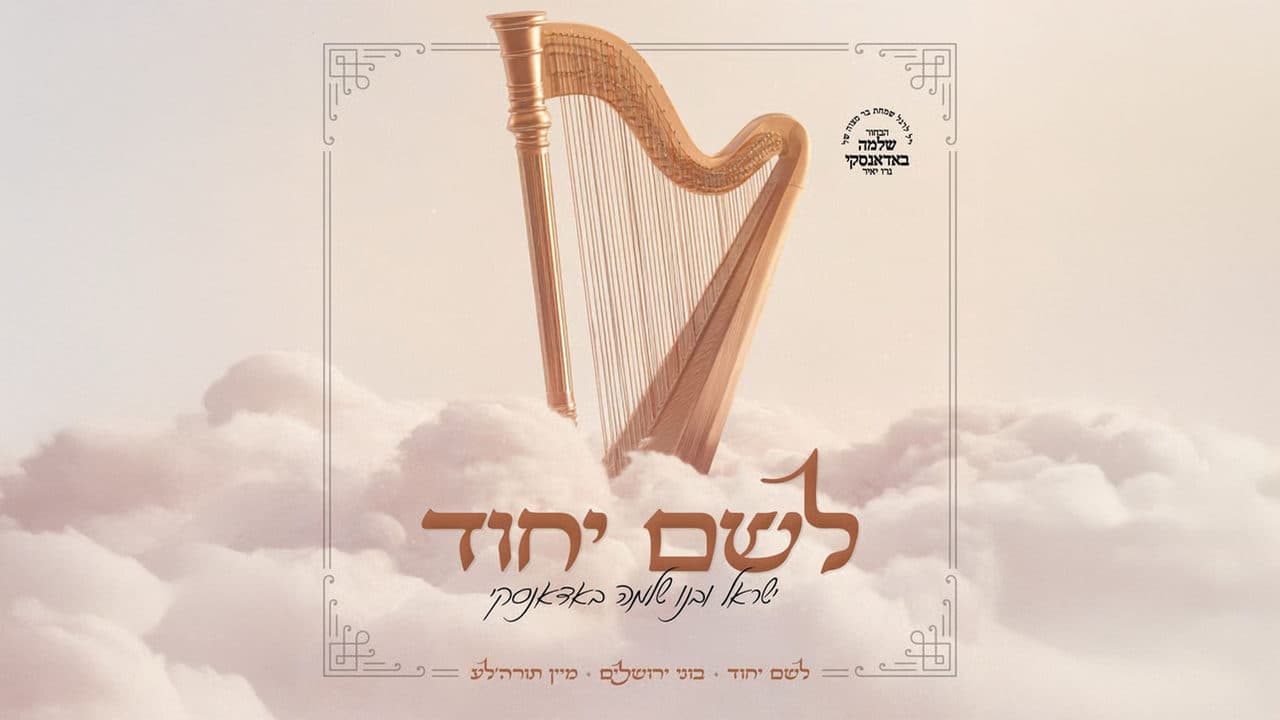 Sruly & Shlomo Badansky - Lesheim Yichud (EP)