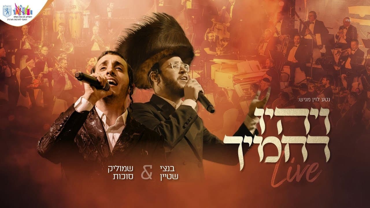 Bentzy Stein & Shmulik Sukkot - Vyihu Rachmechu (Live)