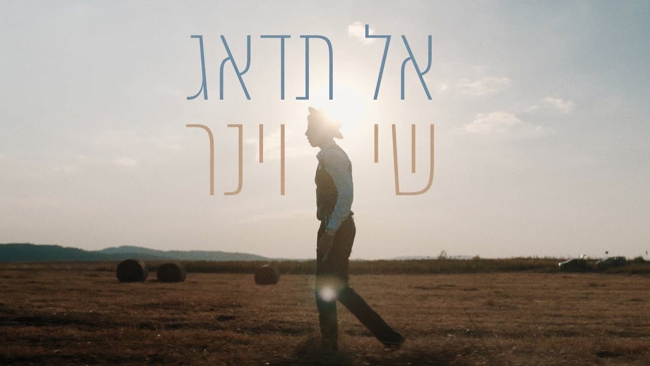 Shai Weiner - Al Tid'ag