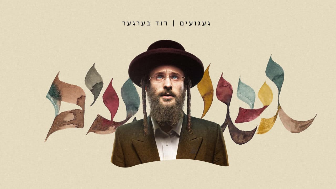 Duvid Berger - Gaguim