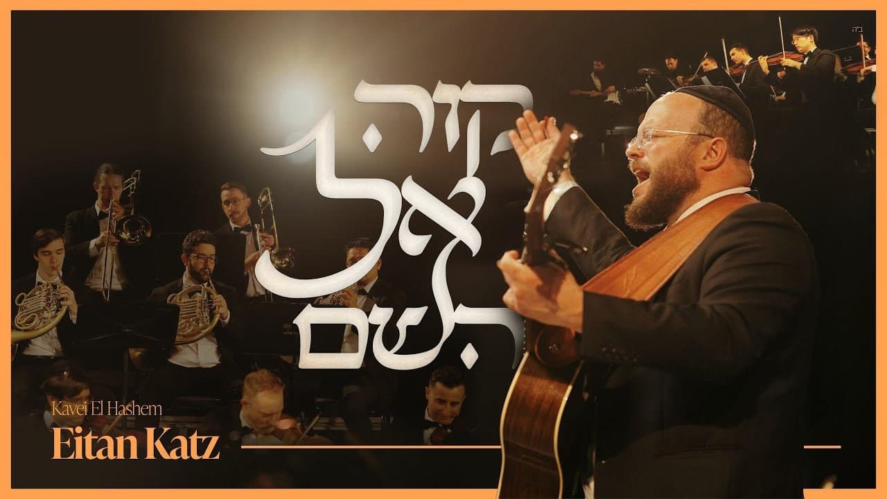 Eitan Katz - Kavei El Hashem