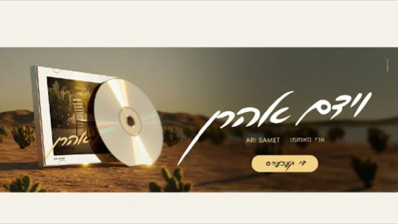 Ari Samet - Vayidom Aharon (Album Sampler)