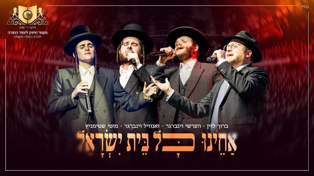 Zanvil Weinberger, Motty Steinmetz, Hershy Weinberger & Baruch Levine - Acheinu (Dirshu)