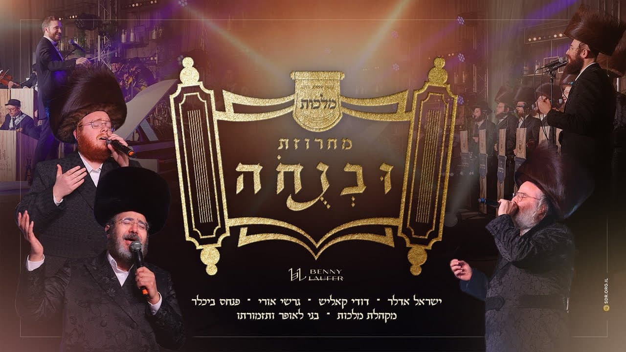 Yisroel Adler, Dudi Kalish & Gershi Uri - Uvenucho Medley
