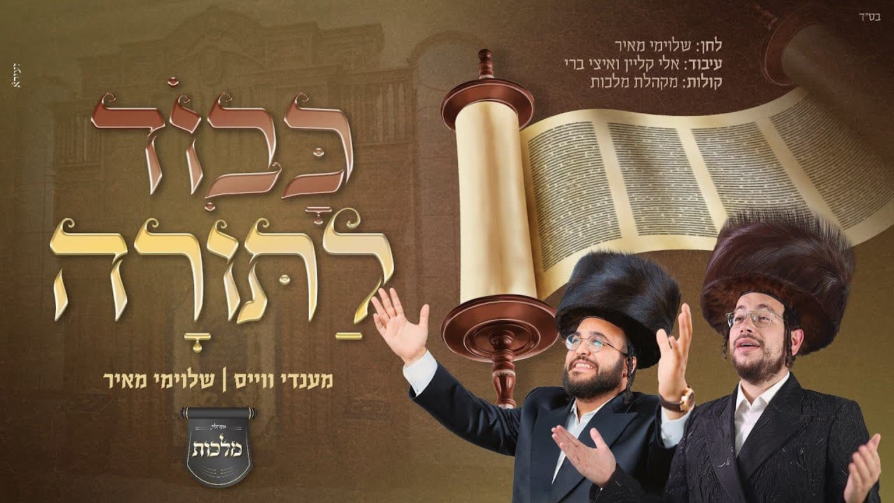 Mendy Weiss & Shloime Meir - Kavod Latorah