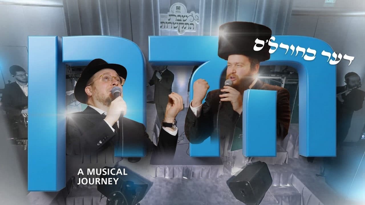 Baruch Levine & Pinny Rubinstein - The Bucherel's Hadran (Live)