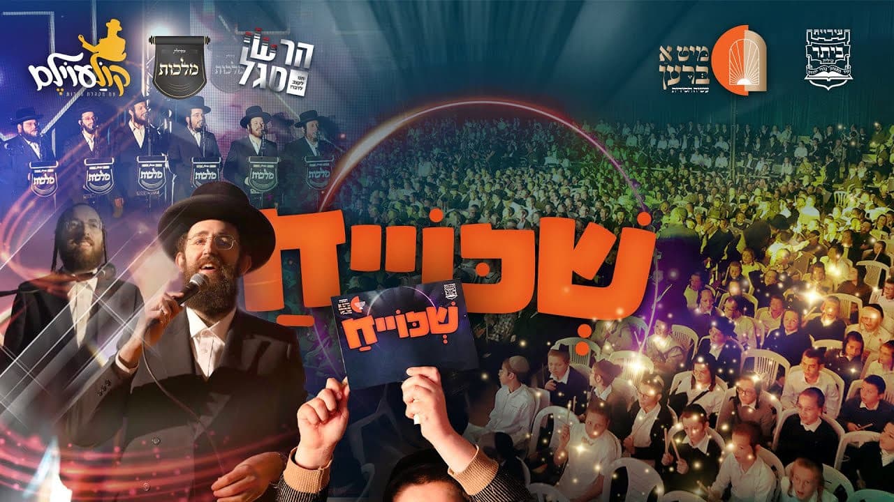 Malchus Choir - Shkoiach (Koloilem)