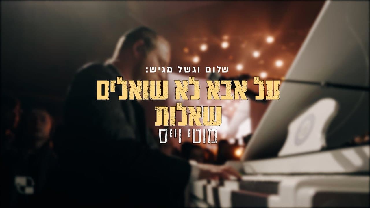 Motti Weiss - Al Aba Lo Shoalim Shaeilot (Live)